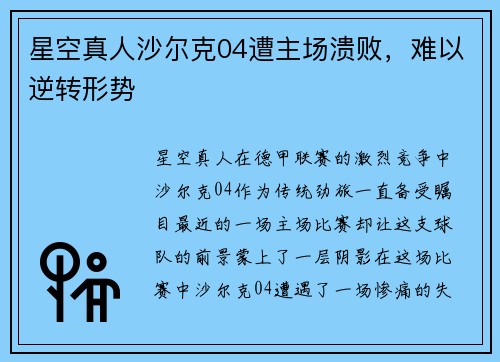 星空真人沙尔克04遭主场溃败，难以逆转形势