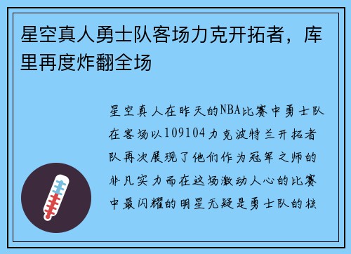 星空真人勇士队客场力克开拓者，库里再度炸翻全场