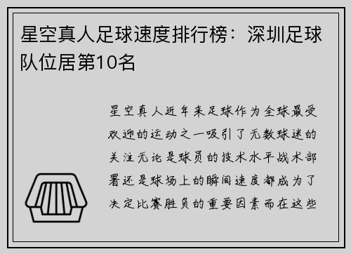 星空真人足球速度排行榜：深圳足球队位居第10名
