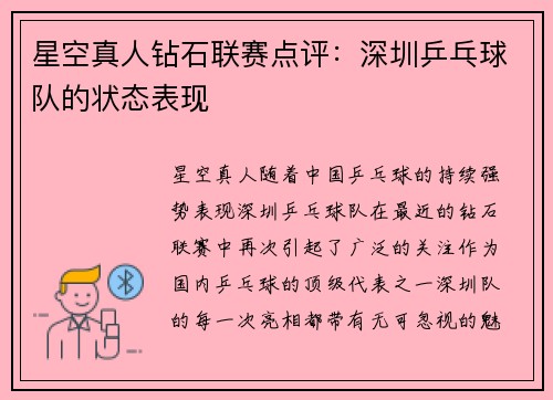 星空真人钻石联赛点评：深圳乒乓球队的状态表现