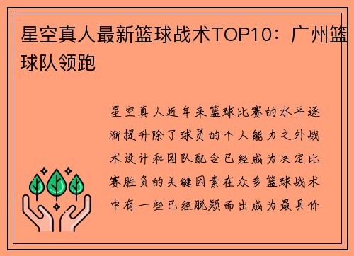 星空真人最新篮球战术TOP10：广州篮球队领跑
