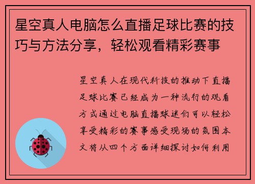 星空真人电脑怎么直播足球比赛的技巧与方法分享，轻松观看精彩赛事