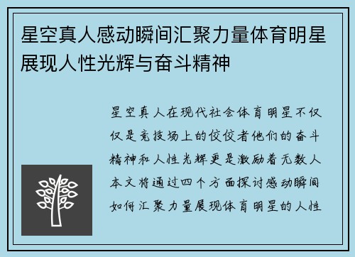 星空真人感动瞬间汇聚力量体育明星展现人性光辉与奋斗精神