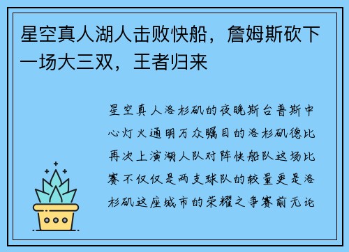 星空真人湖人击败快船，詹姆斯砍下一场大三双，王者归来