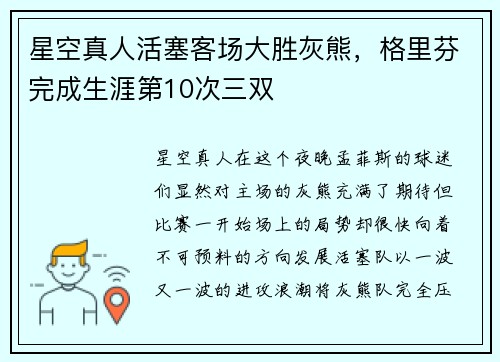 星空真人活塞客场大胜灰熊，格里芬完成生涯第10次三双