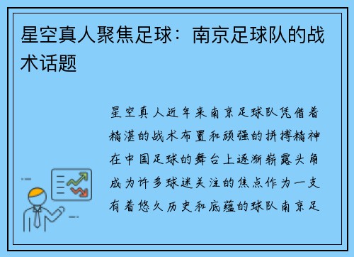 星空真人聚焦足球：南京足球队的战术话题