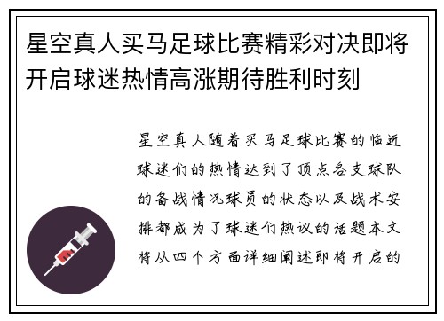 星空真人买马足球比赛精彩对决即将开启球迷热情高涨期待胜利时刻