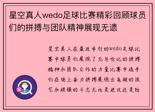 星空真人wedo足球比赛精彩回顾球员们的拼搏与团队精神展现无遗