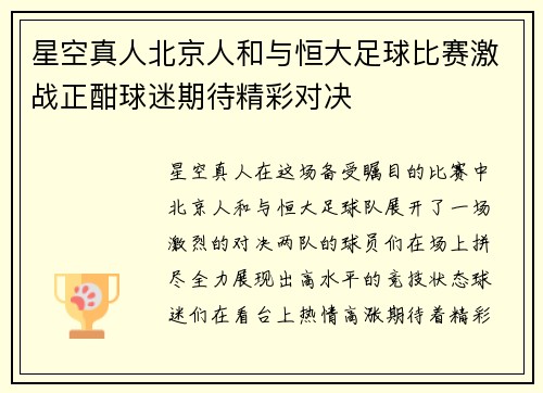 星空真人北京人和与恒大足球比赛激战正酣球迷期待精彩对决