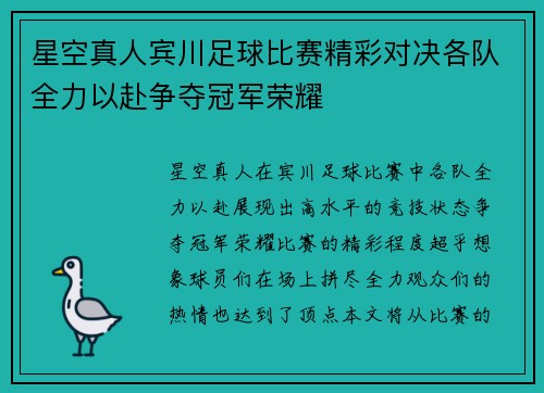 星空真人宾川足球比赛精彩对决各队全力以赴争夺冠军荣耀
