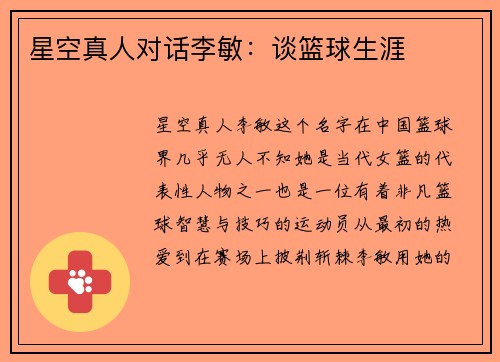 星空真人对话李敏：谈篮球生涯