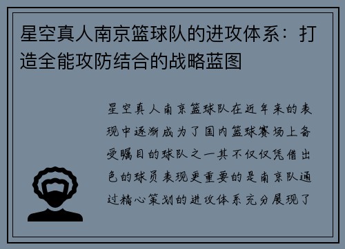星空真人南京篮球队的进攻体系：打造全能攻防结合的战略蓝图