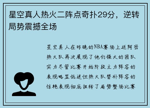 星空真人热火二阵点奇扑29分，逆转局势震撼全场