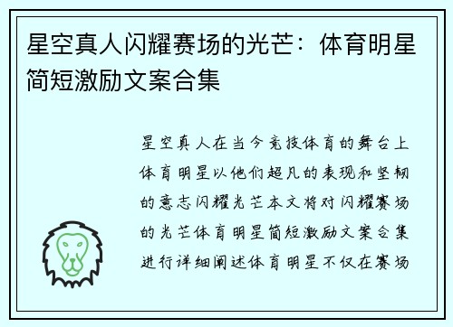 星空真人闪耀赛场的光芒：体育明星简短激励文案合集