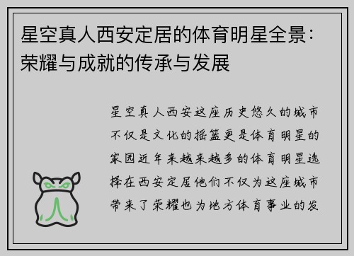星空真人西安定居的体育明星全景：荣耀与成就的传承与发展
