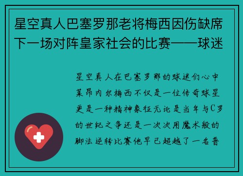 星空真人巴塞罗那老将梅西因伤缺席下一场对阵皇家社会的比赛——球迷心中的痛与期待
