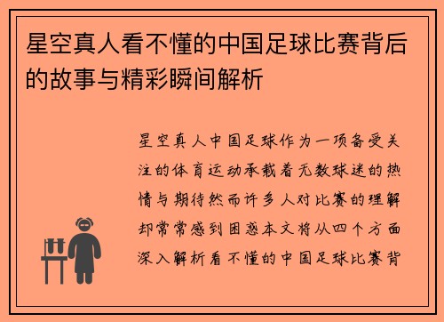 星空真人看不懂的中国足球比赛背后的故事与精彩瞬间解析