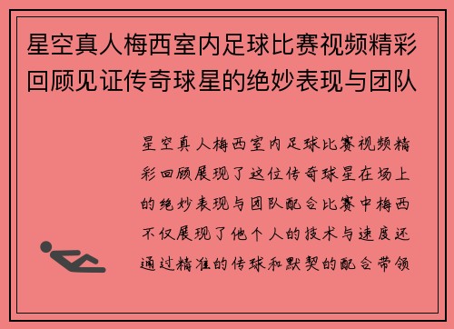 星空真人梅西室内足球比赛视频精彩回顾见证传奇球星的绝妙表现与团队配合