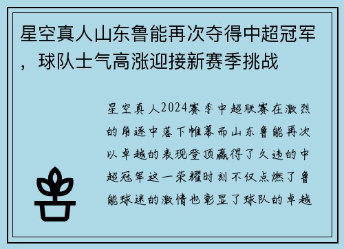 星空真人山东鲁能再次夺得中超冠军，球队士气高涨迎接新赛季挑战