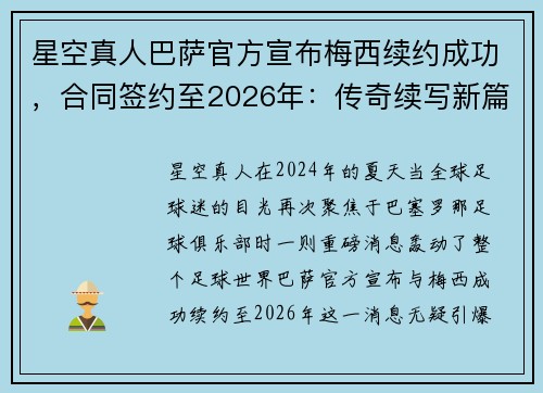 星空真人巴萨官方宣布梅西续约成功，合同签约至2026年：传奇续写新篇章