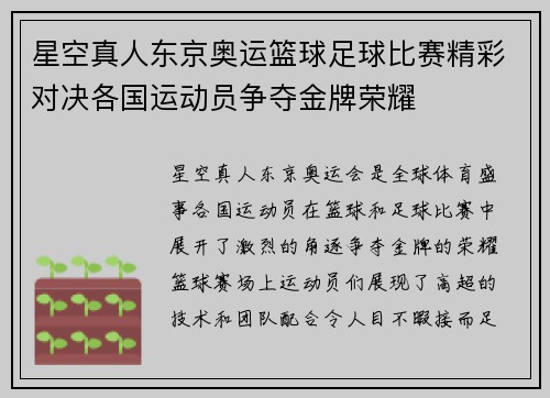 星空真人东京奥运篮球足球比赛精彩对决各国运动员争夺金牌荣耀