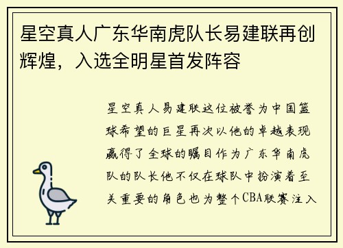 星空真人广东华南虎队长易建联再创辉煌，入选全明星首发阵容