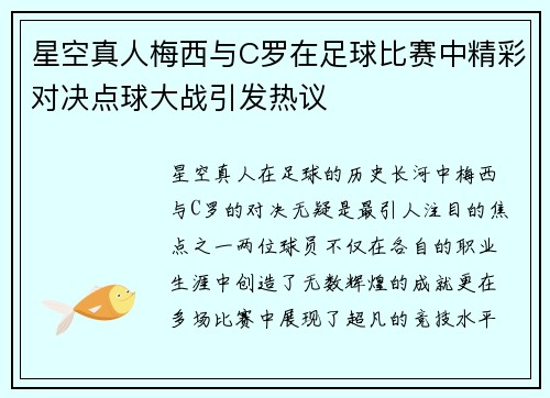 星空真人梅西与C罗在足球比赛中精彩对决点球大战引发热议