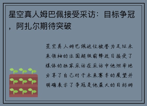 星空真人姆巴佩接受采访：目标争冠，阿扎尔期待突破