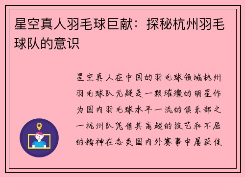 星空真人羽毛球巨献：探秘杭州羽毛球队的意识
