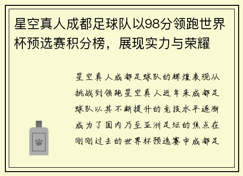 星空真人成都足球队以98分领跑世界杯预选赛积分榜，展现实力与荣耀