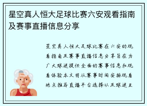 星空真人恒大足球比赛六安观看指南及赛事直播信息分享