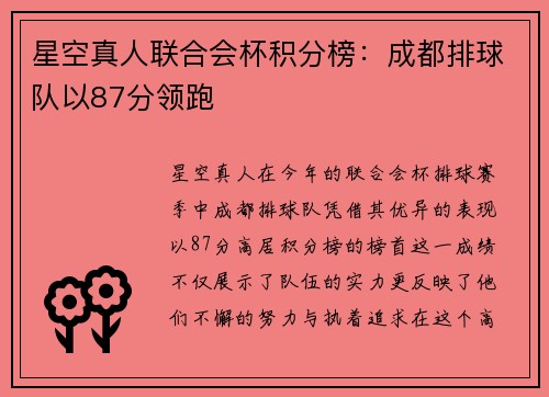星空真人联合会杯积分榜：成都排球队以87分领跑