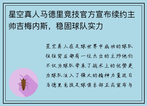 星空真人马德里竞技官方宣布续约主帅吉梅内斯，稳固球队实力