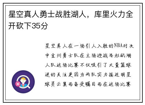 星空真人勇士战胜湖人，库里火力全开砍下35分