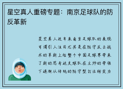 星空真人重磅专题：南京足球队的防反革新