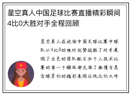 星空真人中国足球比赛直播精彩瞬间4比0大胜对手全程回顾