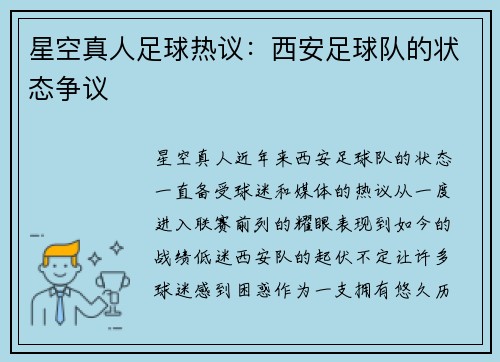 星空真人足球热议：西安足球队的状态争议