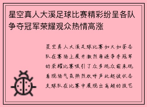 星空真人大溪足球比赛精彩纷呈各队争夺冠军荣耀观众热情高涨
