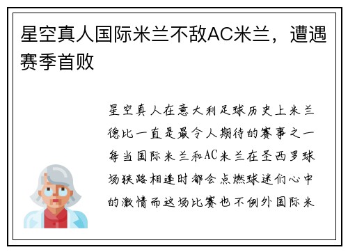 星空真人国际米兰不敌AC米兰，遭遇赛季首败