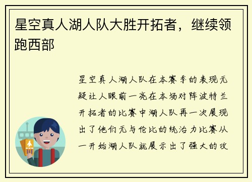 星空真人湖人队大胜开拓者，继续领跑西部