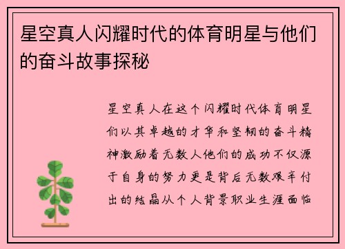 星空真人闪耀时代的体育明星与他们的奋斗故事探秘