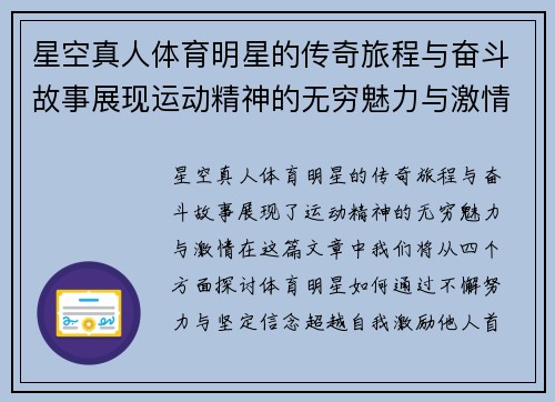 星空真人体育明星的传奇旅程与奋斗故事展现运动精神的无穷魅力与激情