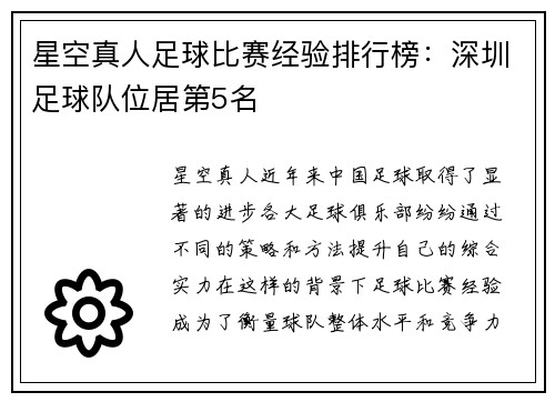 星空真人足球比赛经验排行榜：深圳足球队位居第5名
