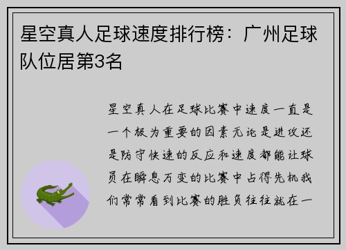 星空真人足球速度排行榜：广州足球队位居第3名