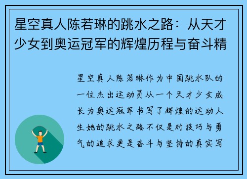 星空真人陈若琳的跳水之路：从天才少女到奥运冠军的辉煌历程与奋斗精神