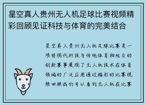 星空真人贵州无人机足球比赛视频精彩回顾见证科技与体育的完美结合