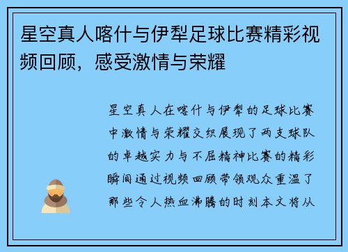 星空真人喀什与伊犁足球比赛精彩视频回顾，感受激情与荣耀