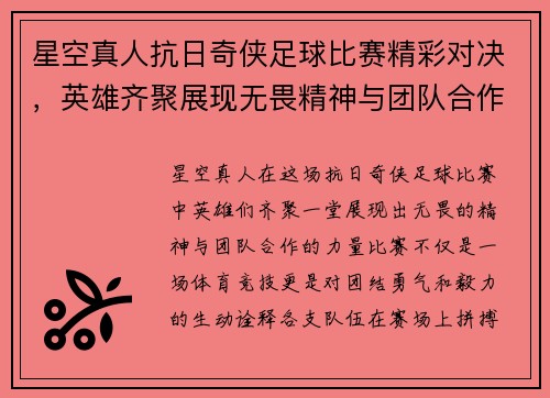 星空真人抗日奇侠足球比赛精彩对决，英雄齐聚展现无畏精神与团队合作