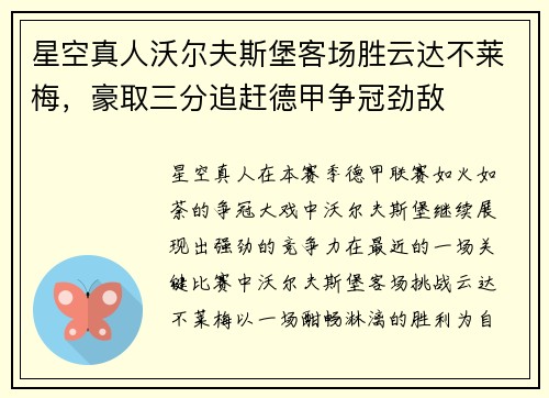 星空真人沃尔夫斯堡客场胜云达不莱梅，豪取三分追赶德甲争冠劲敌