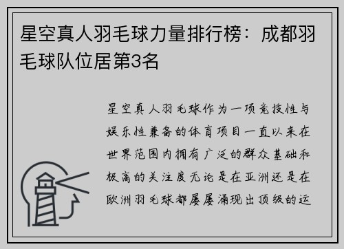 星空真人羽毛球力量排行榜：成都羽毛球队位居第3名